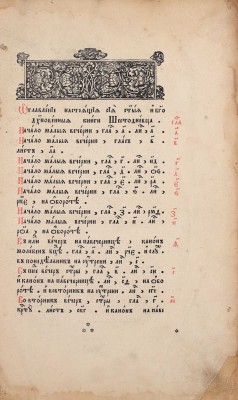 Шестодневец. М.: Тип. единоверцев при Свято-Троицкой Введенской церкви, 1874.